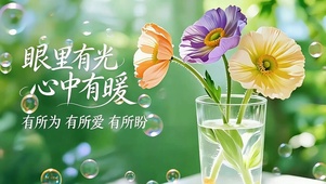 眼里有光 心里有暖