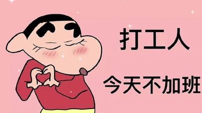 打工人今天不加班