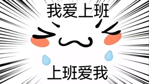 我爱上班