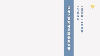 打工鼓励能量