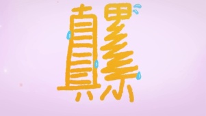 工作状态吖