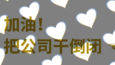 加油，把公司干倒闭