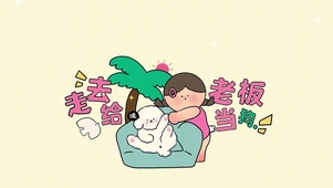 “走去给老板当狗”