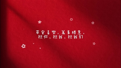 平安喜乐万事胜意