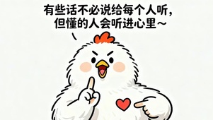 有些话不必说给别人听