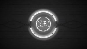 百家姓汪