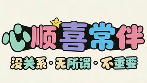 心顺喜常伴