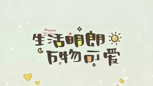 生活明朗 万物可爱
