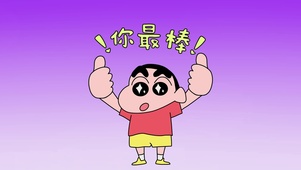 蜡笔小新正念壁纸