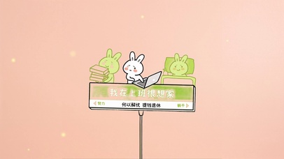 我在公司很想家