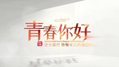 青春你好