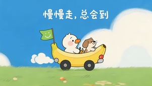慢慢走，总会到（可循环）