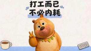 打工而已 不必内耗