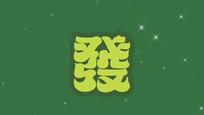 發2