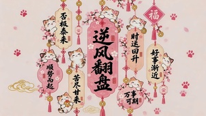 逆风翻盘