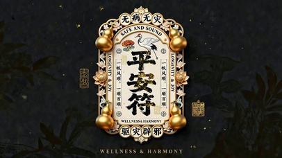 平安福