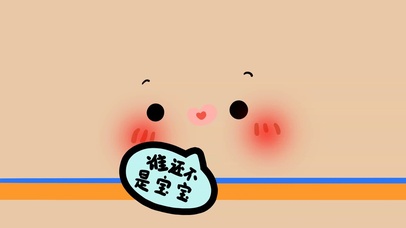 谁还不是宝宝