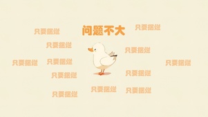 问题不大