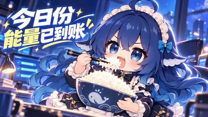大肥鱼干饭能量已到账