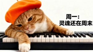 周一灵魂还在周末