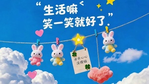 生活嘛笑一笑就好了