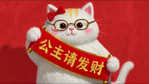可爱猫咪公主请发财