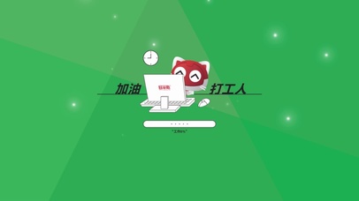 加油打工人