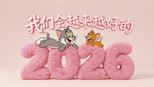 2026越来越好
