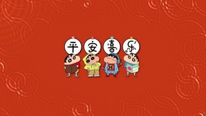 蜡笔小新祝福2026