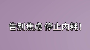 告别焦虑 停止内耗