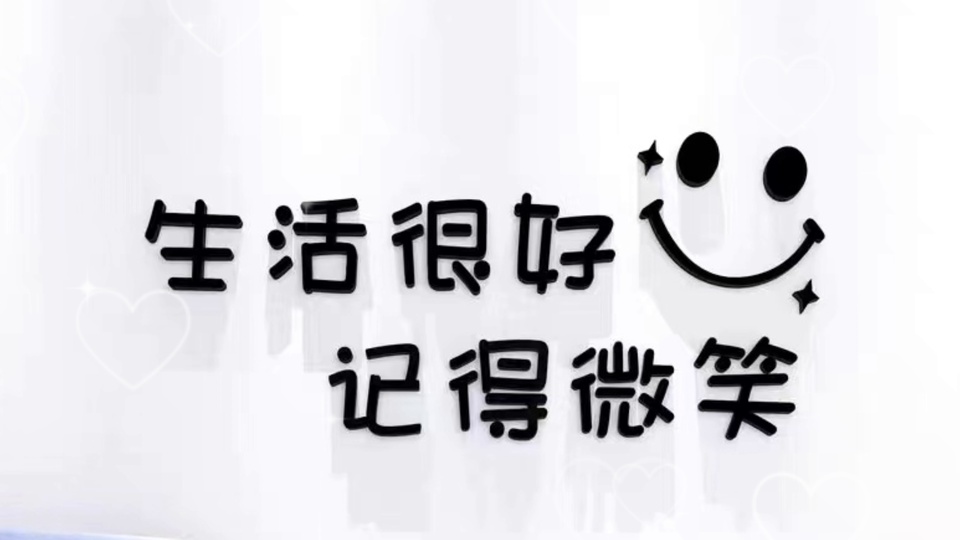白底带淡心纹的简约插画，黑色立体文字旁配简笔笑脸与星星装饰