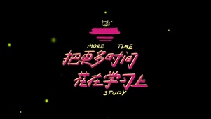 多学习