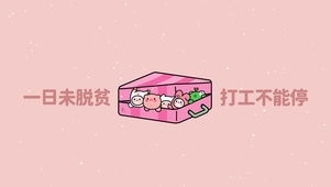 一日未脱贫 打工不能停