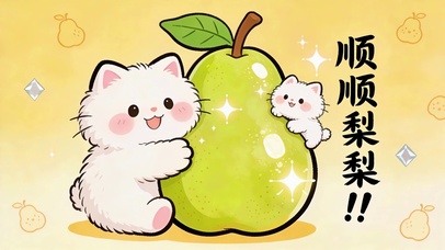 打工人顺顺利利