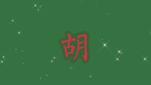 胡