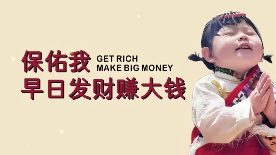 穿民族风服饰的扎小辫女孩闭眼合十，旁侧配祈愿发财文字