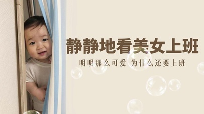 “静静地看美女上班”