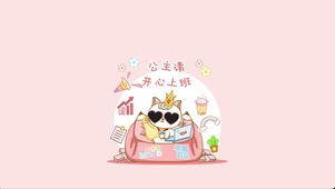 公主请上班纯享版
