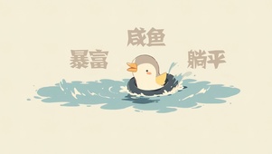 躺平暴富咸鱼
