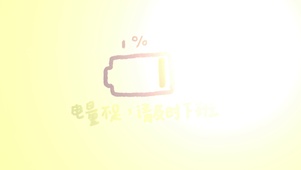 电量不足及时下班