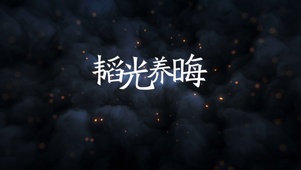 文字控