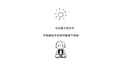 今天是个好天气