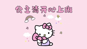公主请开心上班