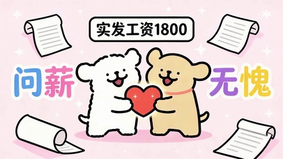 问薪无愧，快乐打工