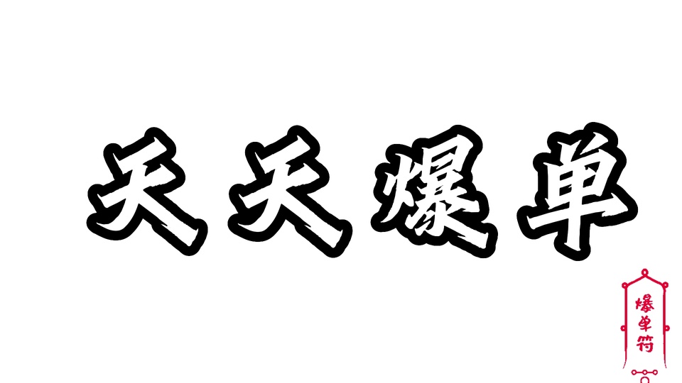 纯白极简背景上，放置带黑色描边的毛笔字体文字「天天爆单」，画面右下角配有红色竖形装饰框，框内写有红色文字「爆单符」。