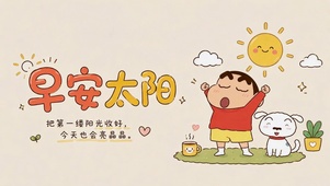 早安太阳可爱小新治愈壁纸