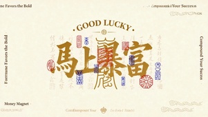 马上暴富祝福