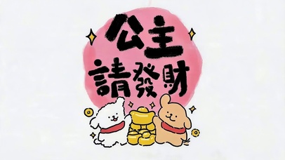 公主请发财