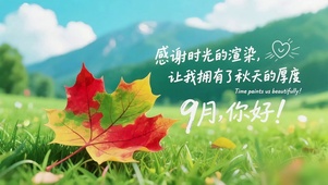 9月-枫染秋天的厚度