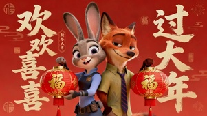 欢欢喜喜过大年